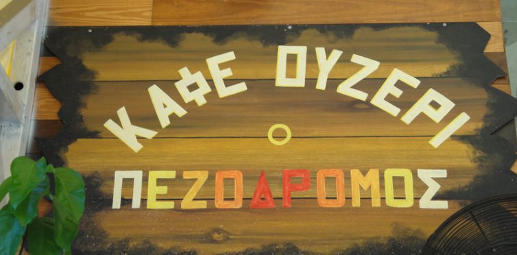 ΕΣΤΙΑΤΟΡΙΟ ΠΕΖΟΔΡΟΜΟΣ